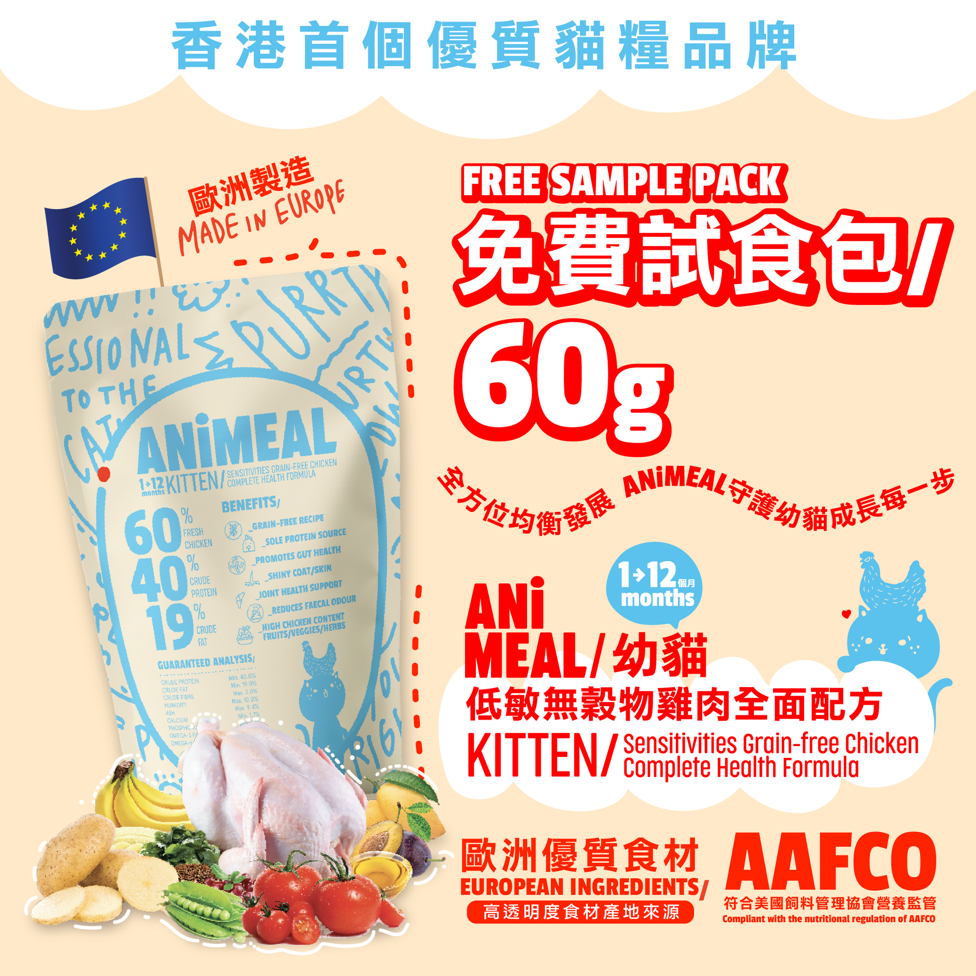 ANiMEAL免費試食包60g - 幼貓低敏無穀物雞肉全面配方
