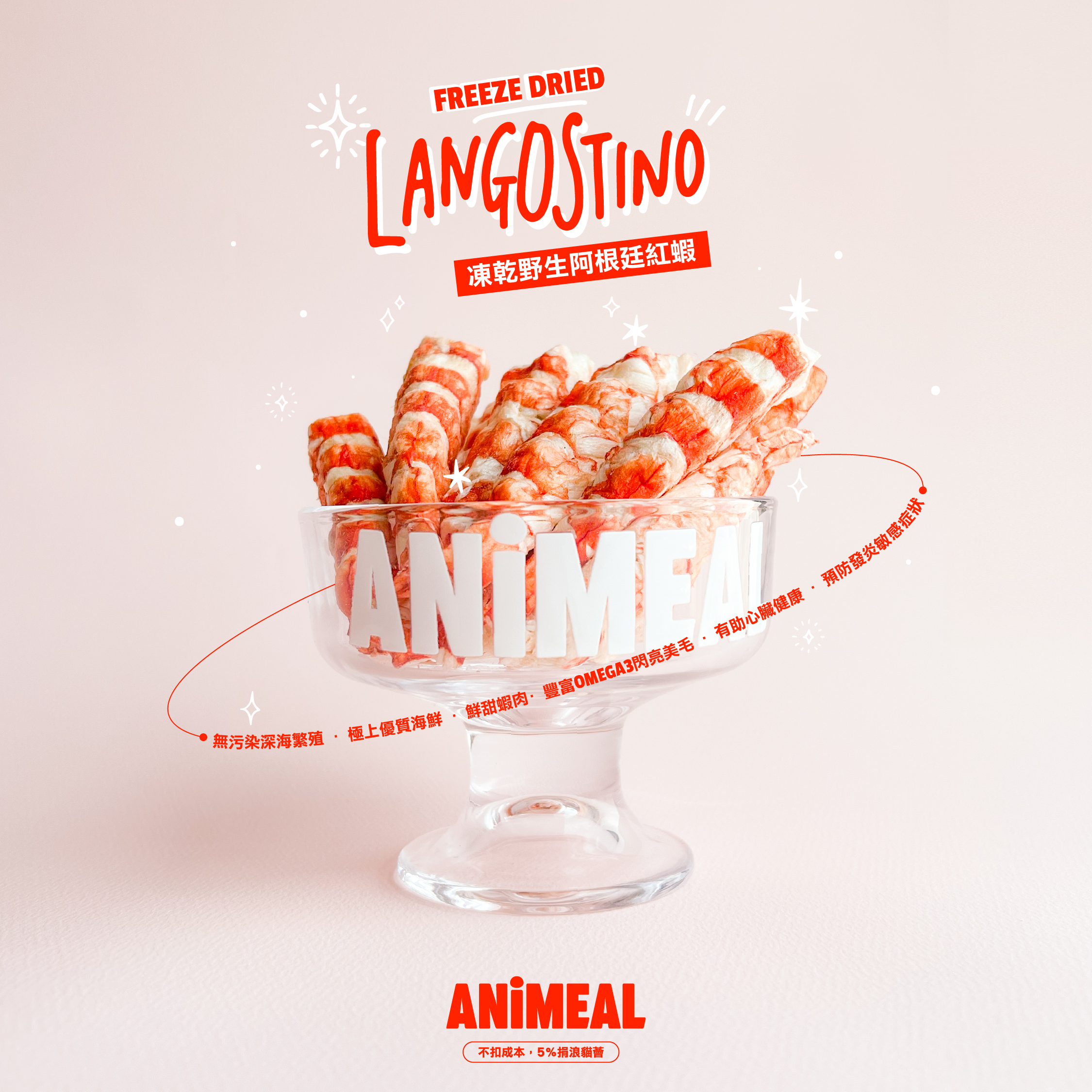 ANiMEAL凍乾野生阿根廷紅蝦-極上優質海鮮