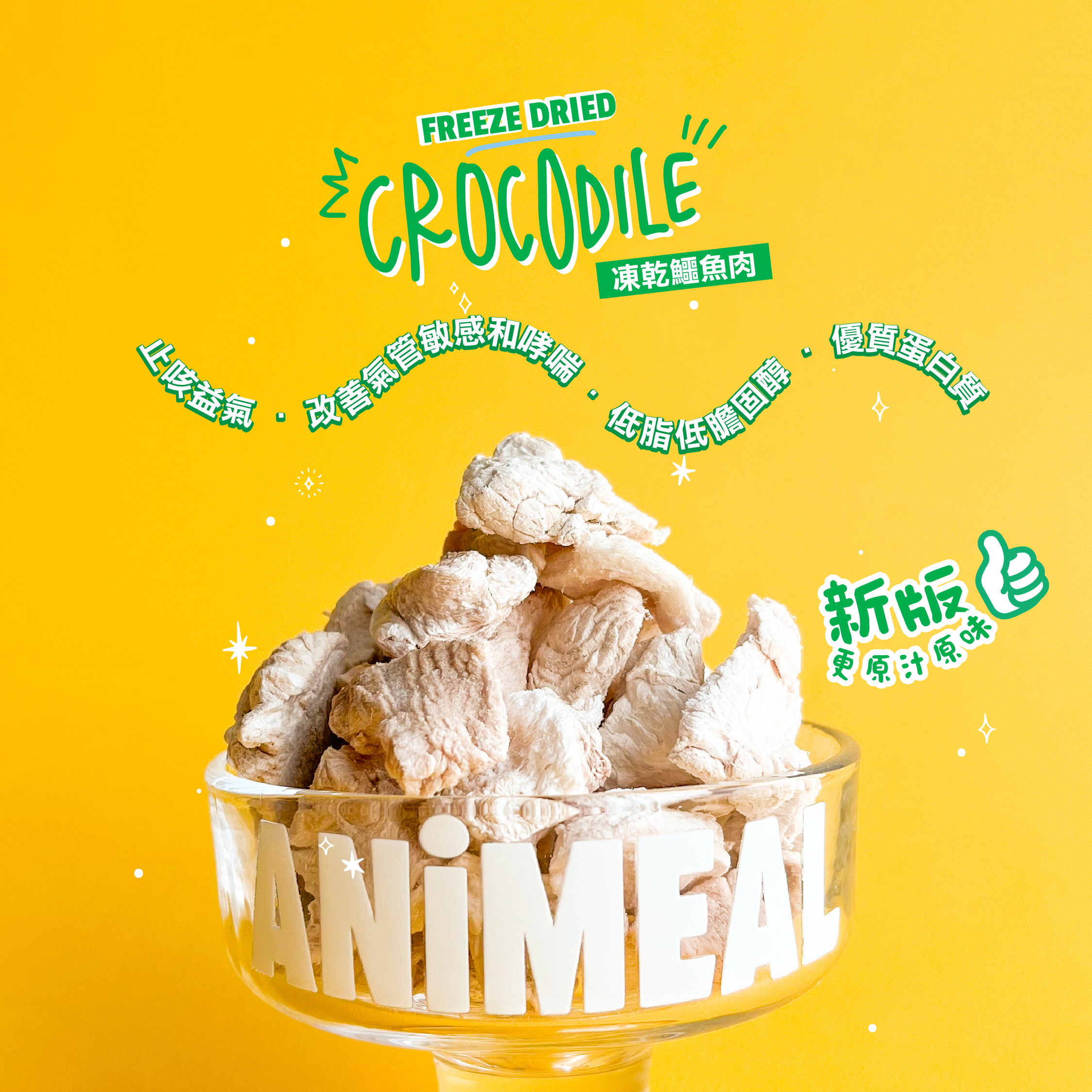 ANiMEAL凍乾泰國鱷魚肉-止咳益氣