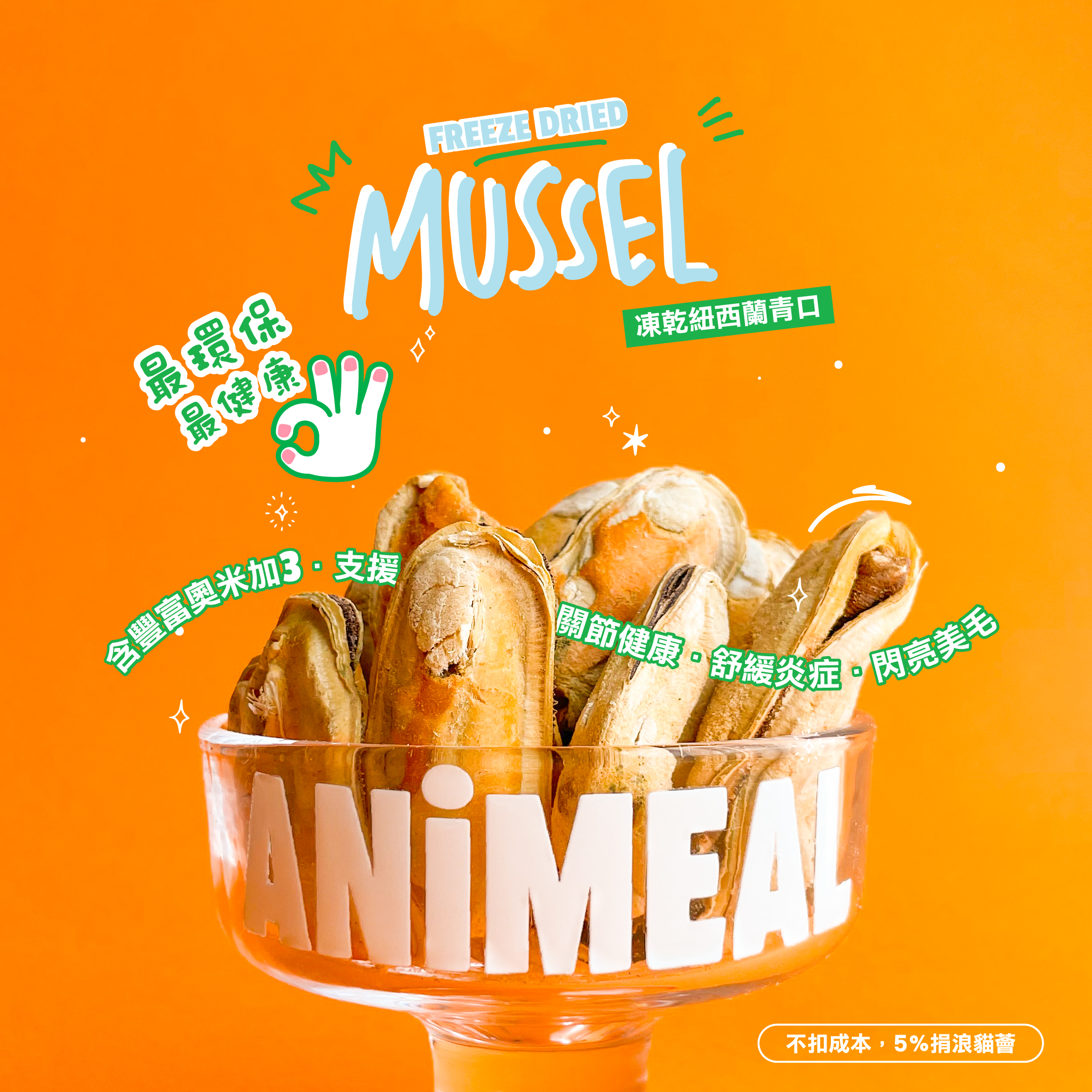 ANiMEAL凍乾紐西蘭青口-支援關節健康