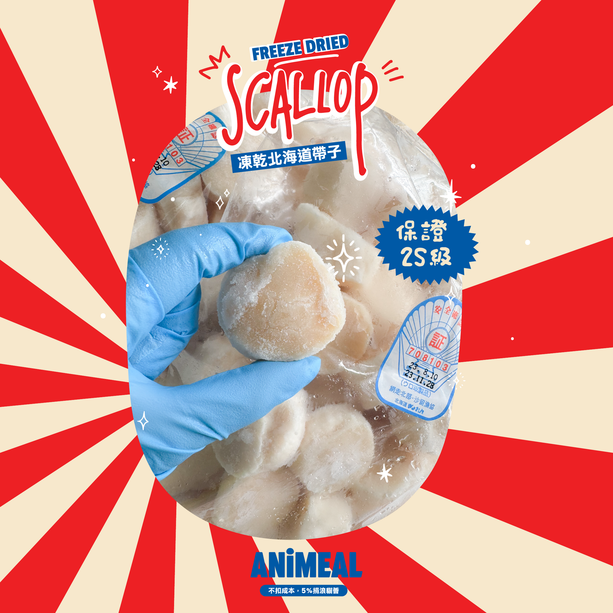 ANiMEAL凍乾北海道2S帶子-標誌性高級食材