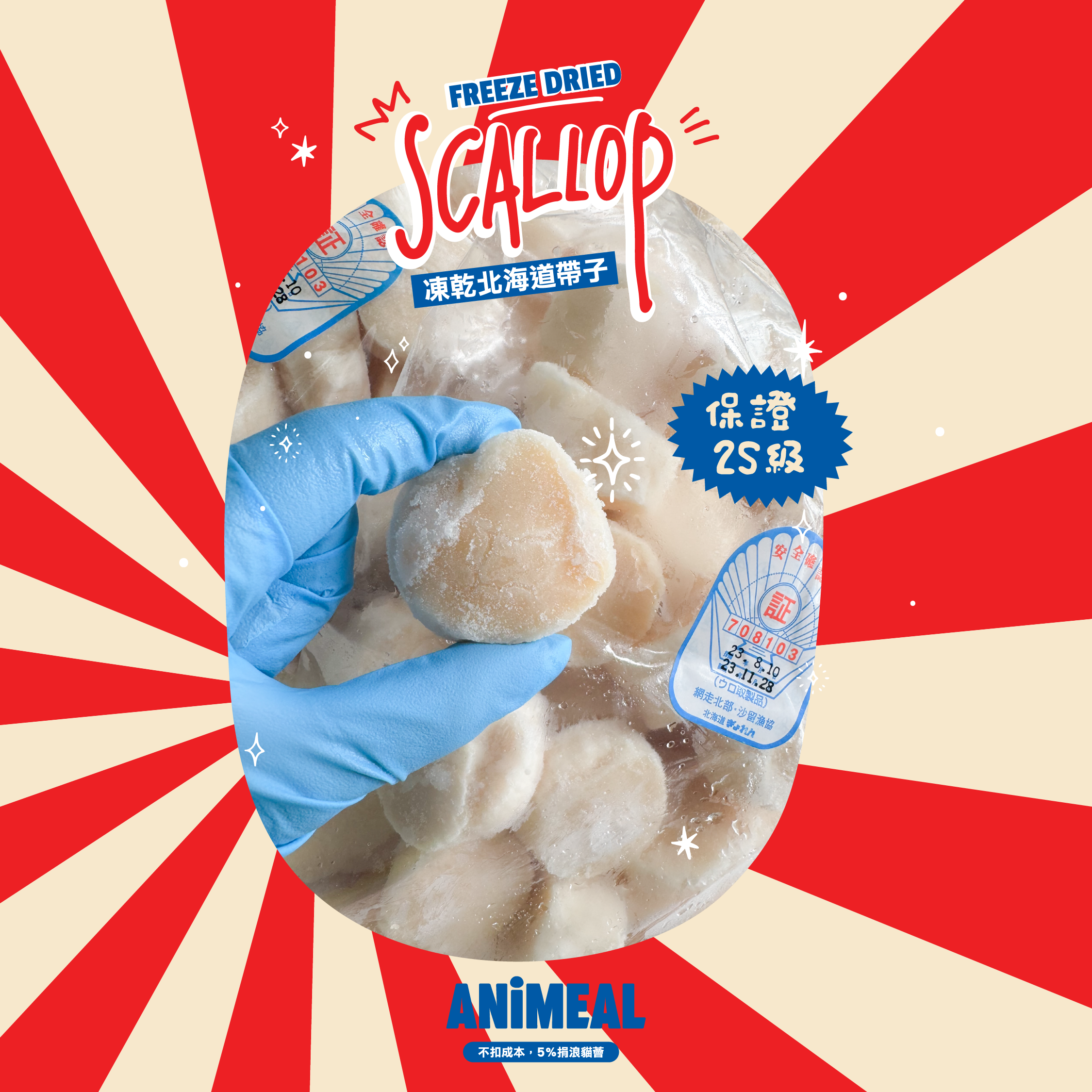 ANiMEAL凍乾北海道2S帶子-標誌性高級食材