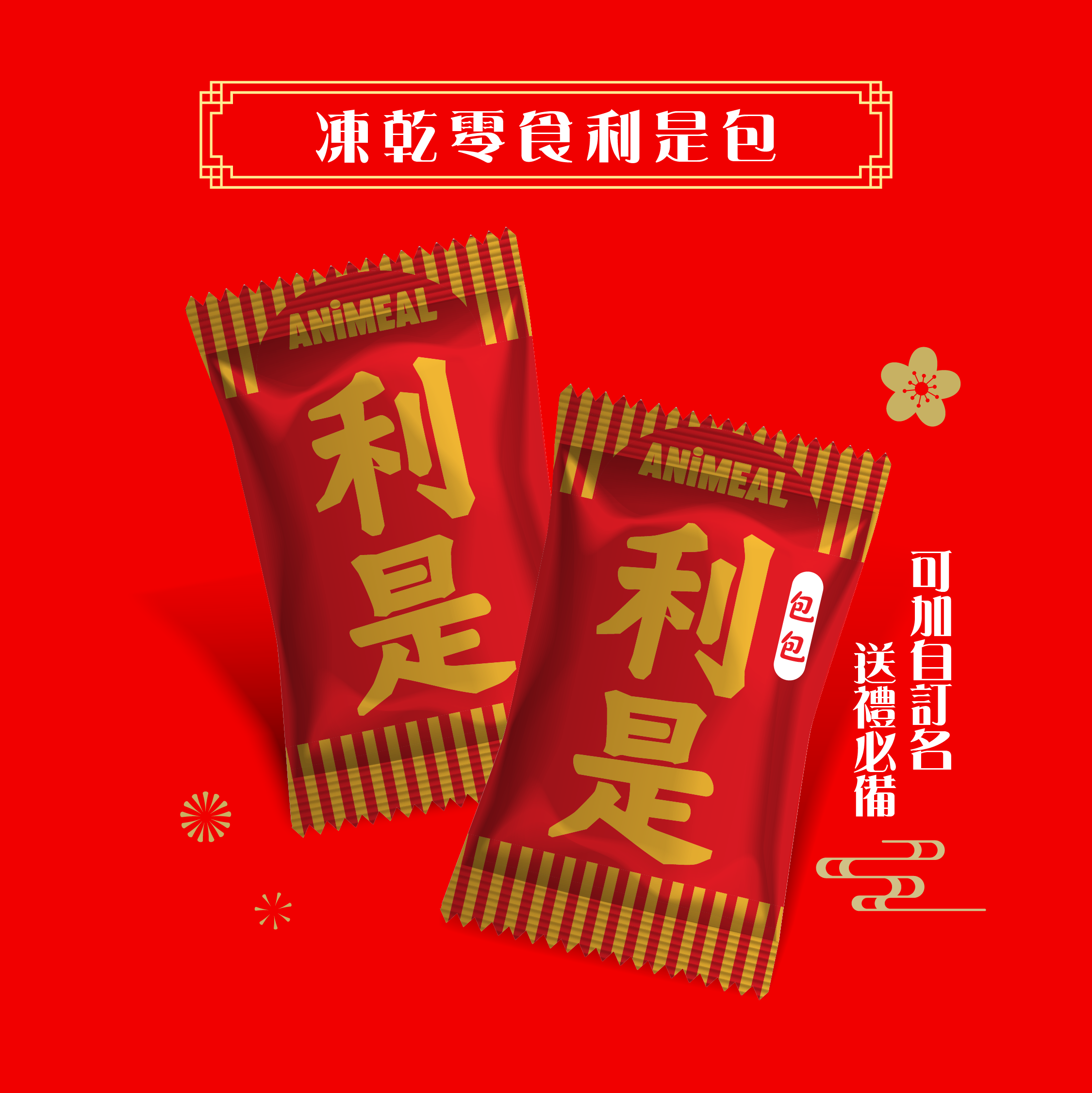 【預購】新春凍乾賀禮套裝