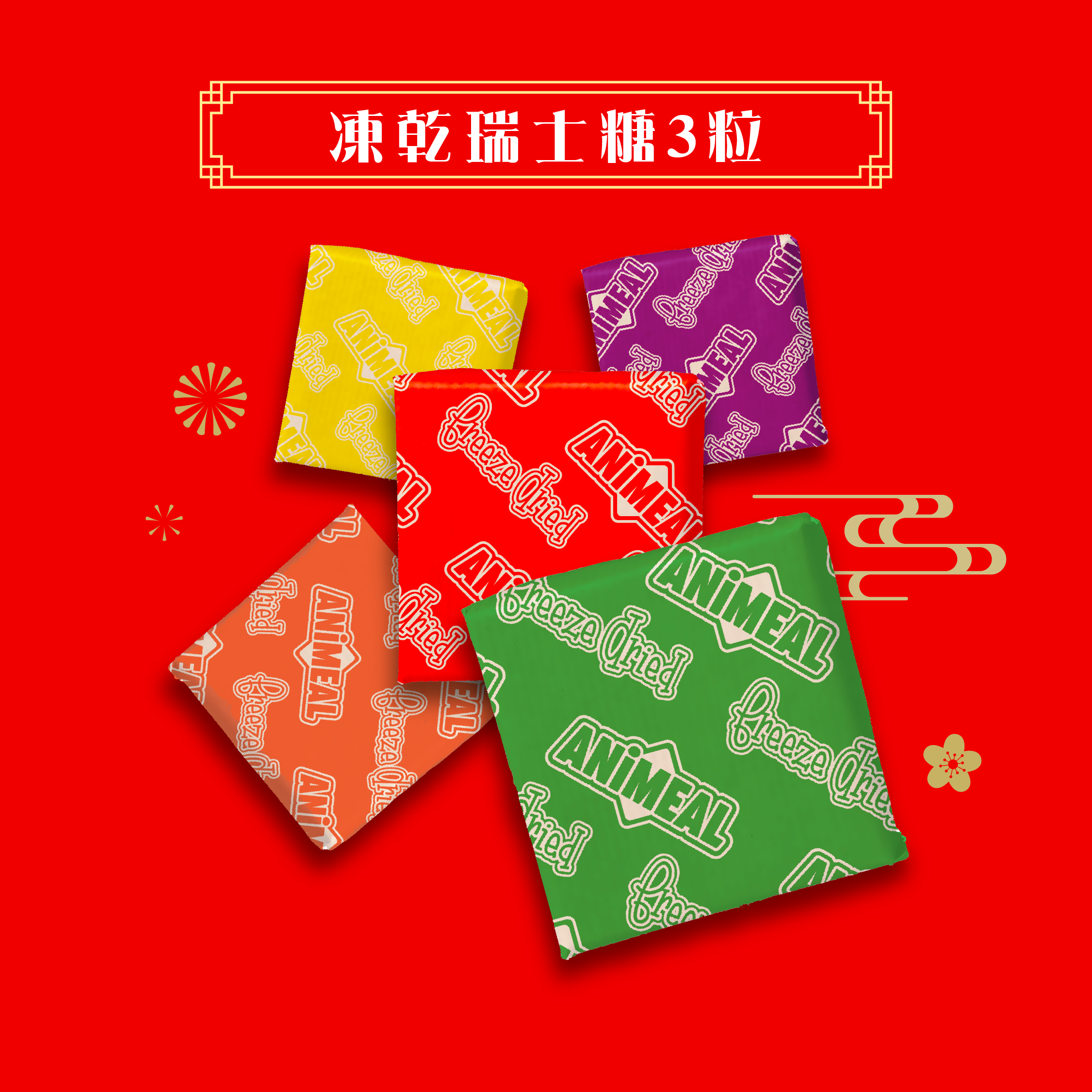 【預購】新春凍乾賀禮-巨型瑞士糖