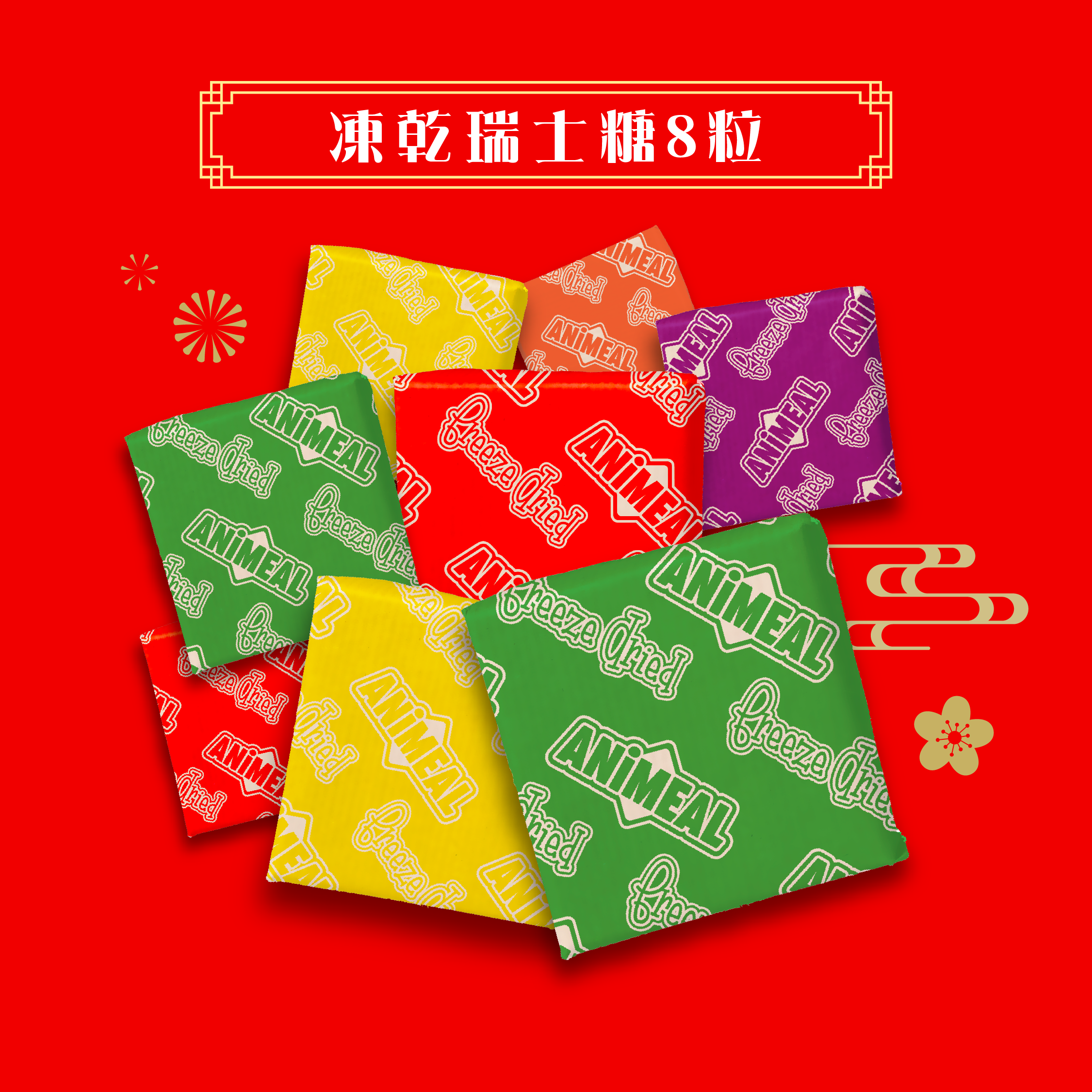 【預購】新春凍乾賀禮-巨型瑞士糖