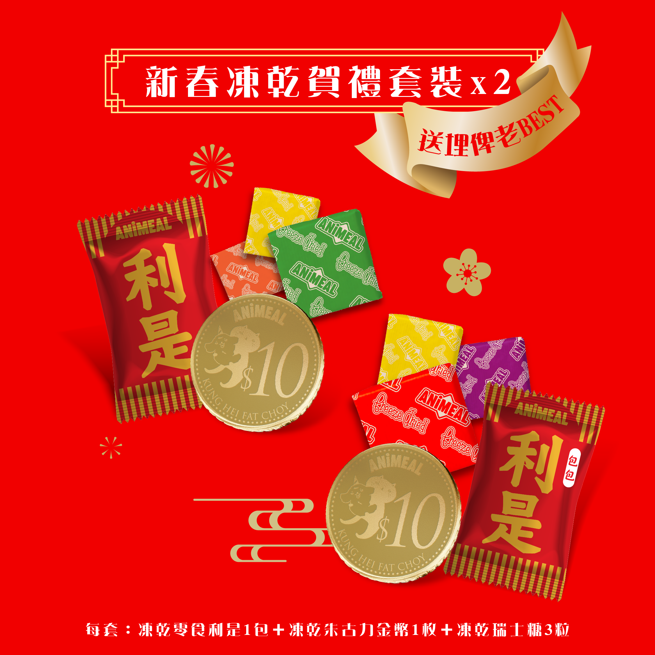 【預購】新春凍乾賀禮套裝