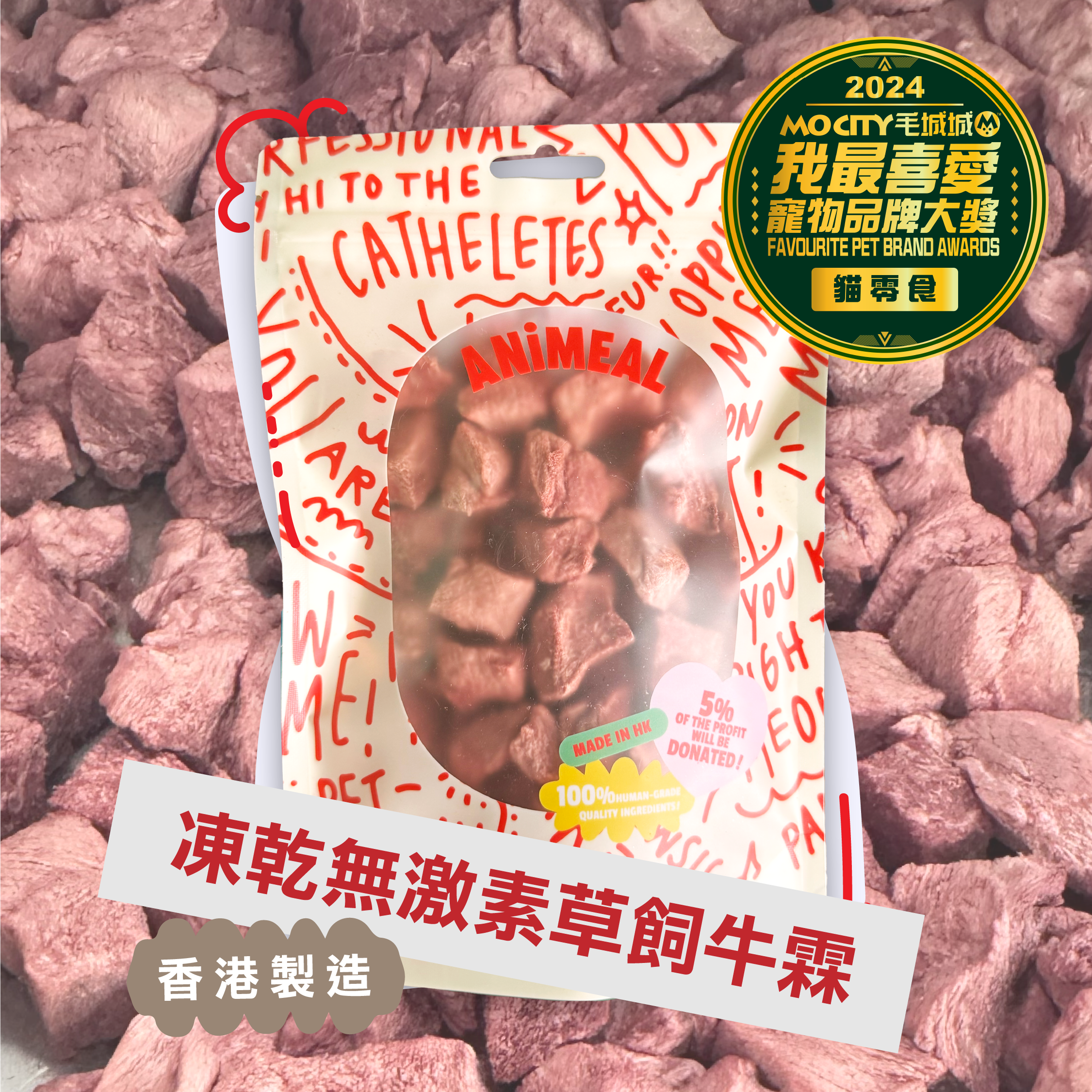 【期間限定】ANiMEAL凍乾零食新口味