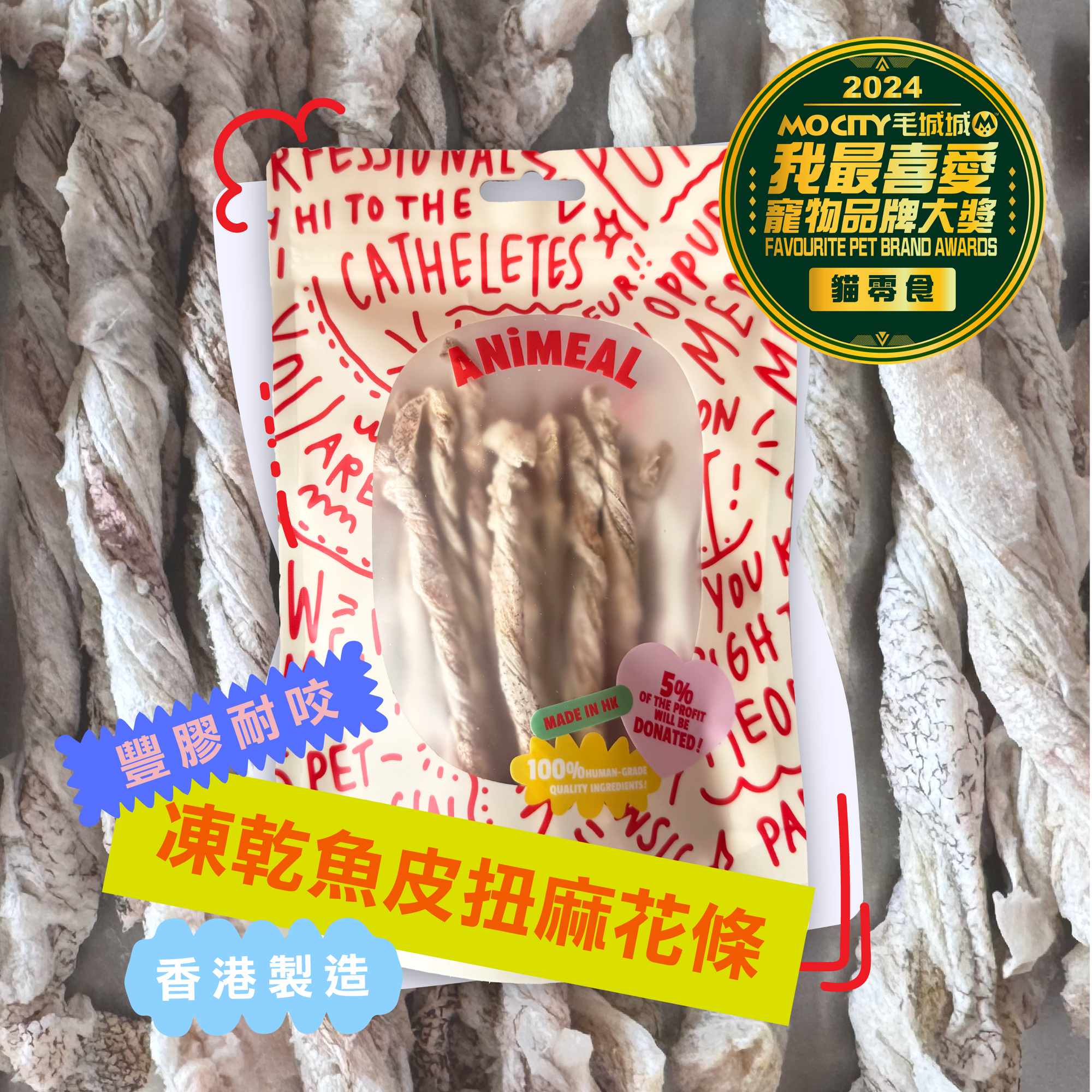 【豐富膠質】ANiMEAL凍乾魚皮扭麻花條 20g