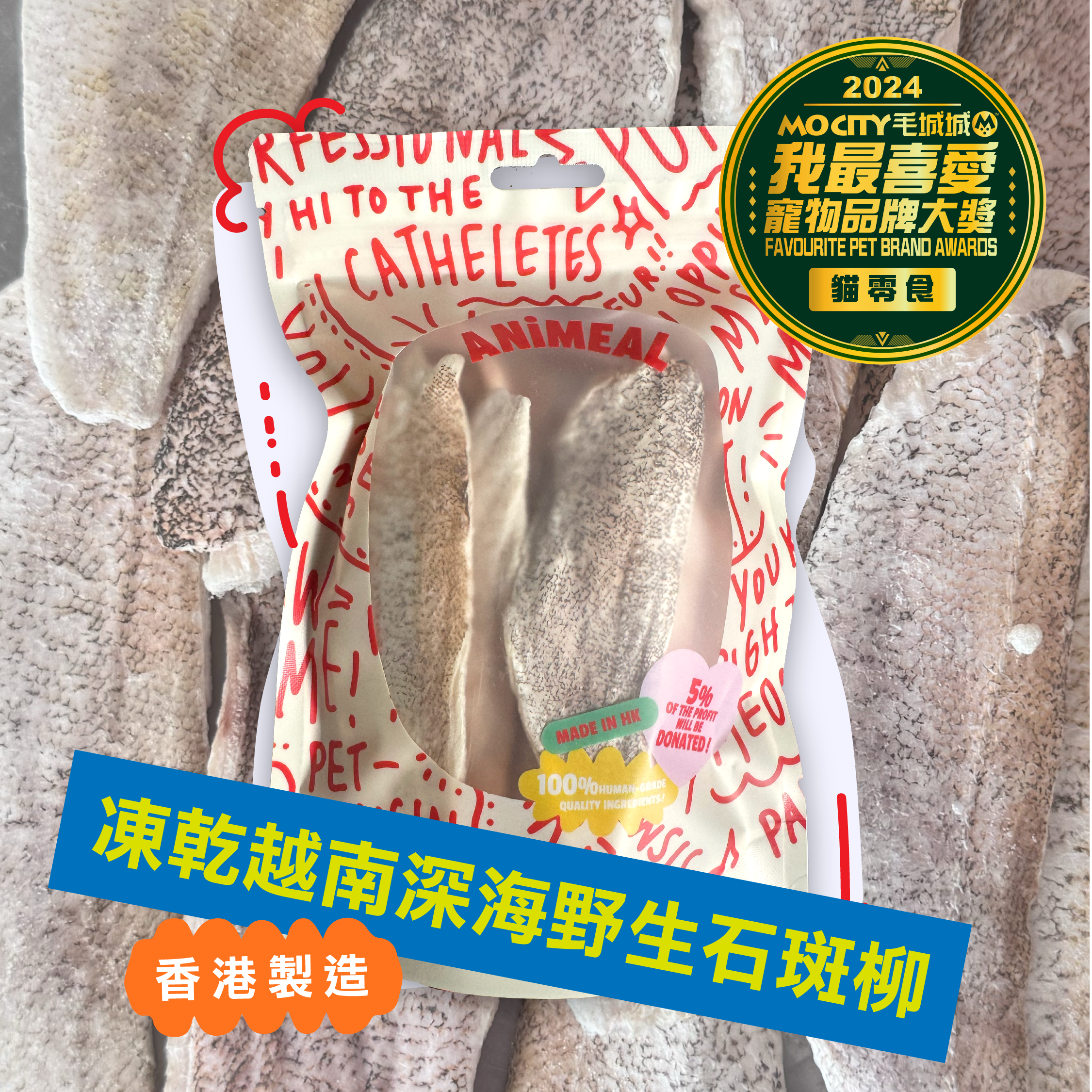 【期間限定】ANiMEAL凍乾零食新口味