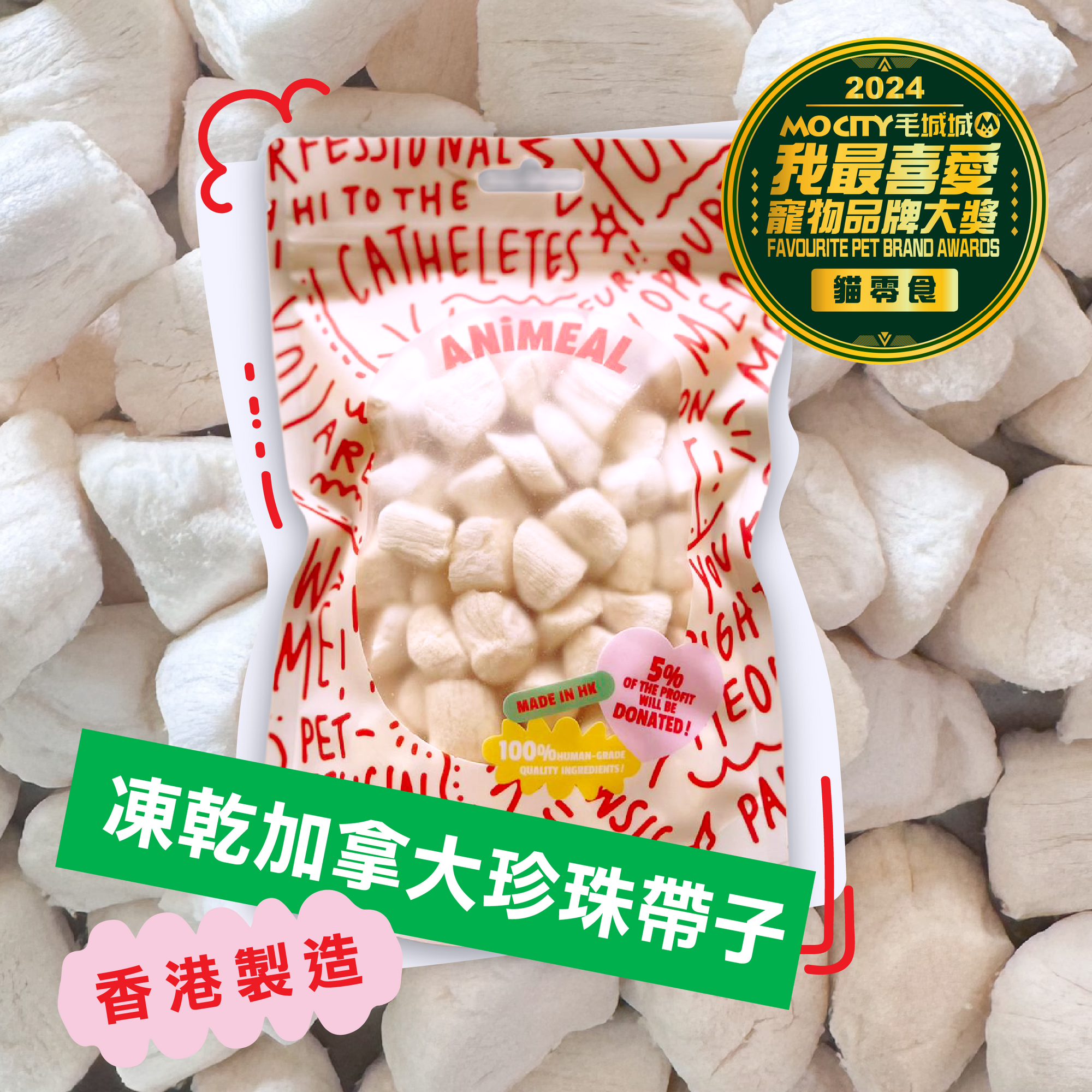 【期間限定】ANiMEAL凍乾零食新口味