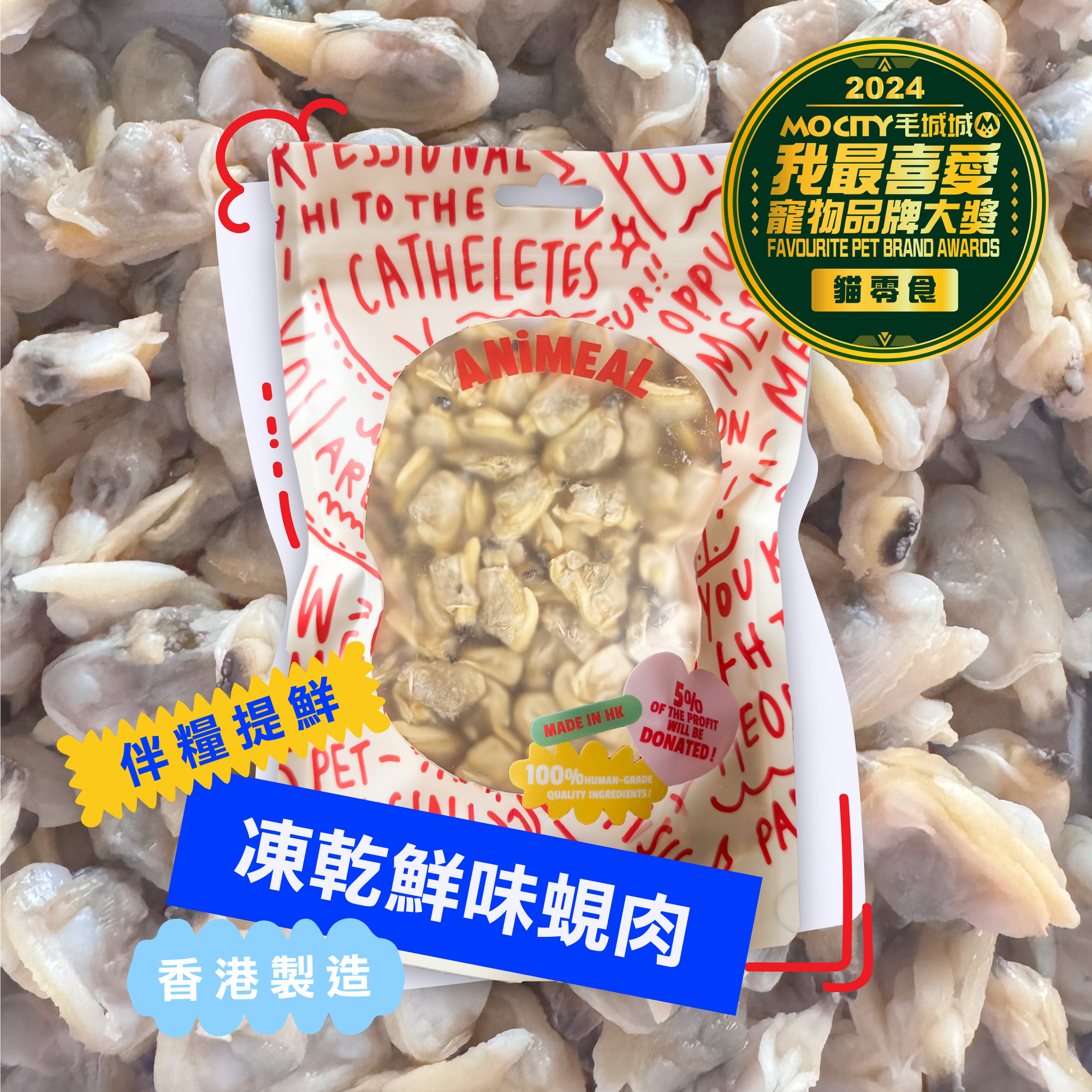 【伴糧提鮮】ANiMEAL凍乾鮮味蜆肉50g