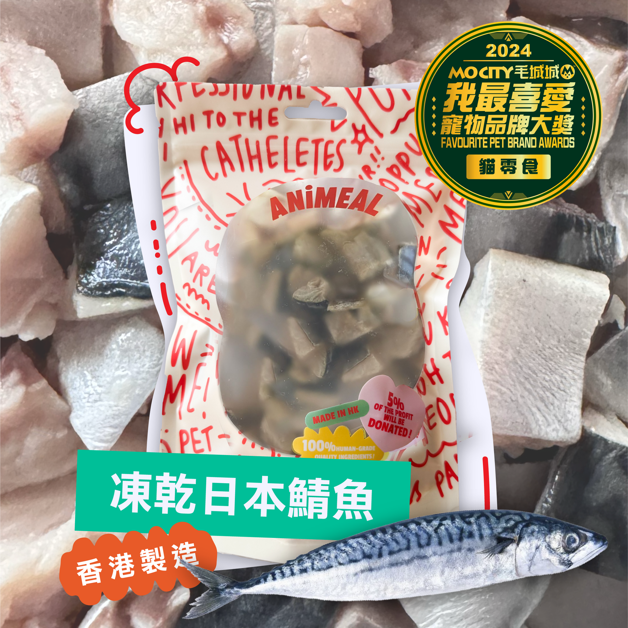 【極豐富Omega-3】ANiMEAL凍乾日本鯖魚70g