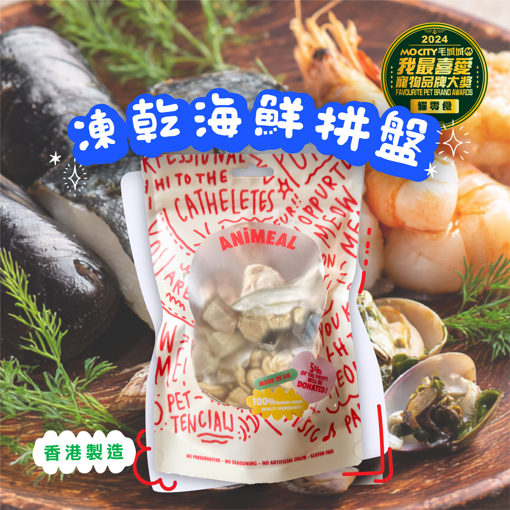 【極上佳餚】ANiMEAL凍乾凍乾海鮮拼盤60g