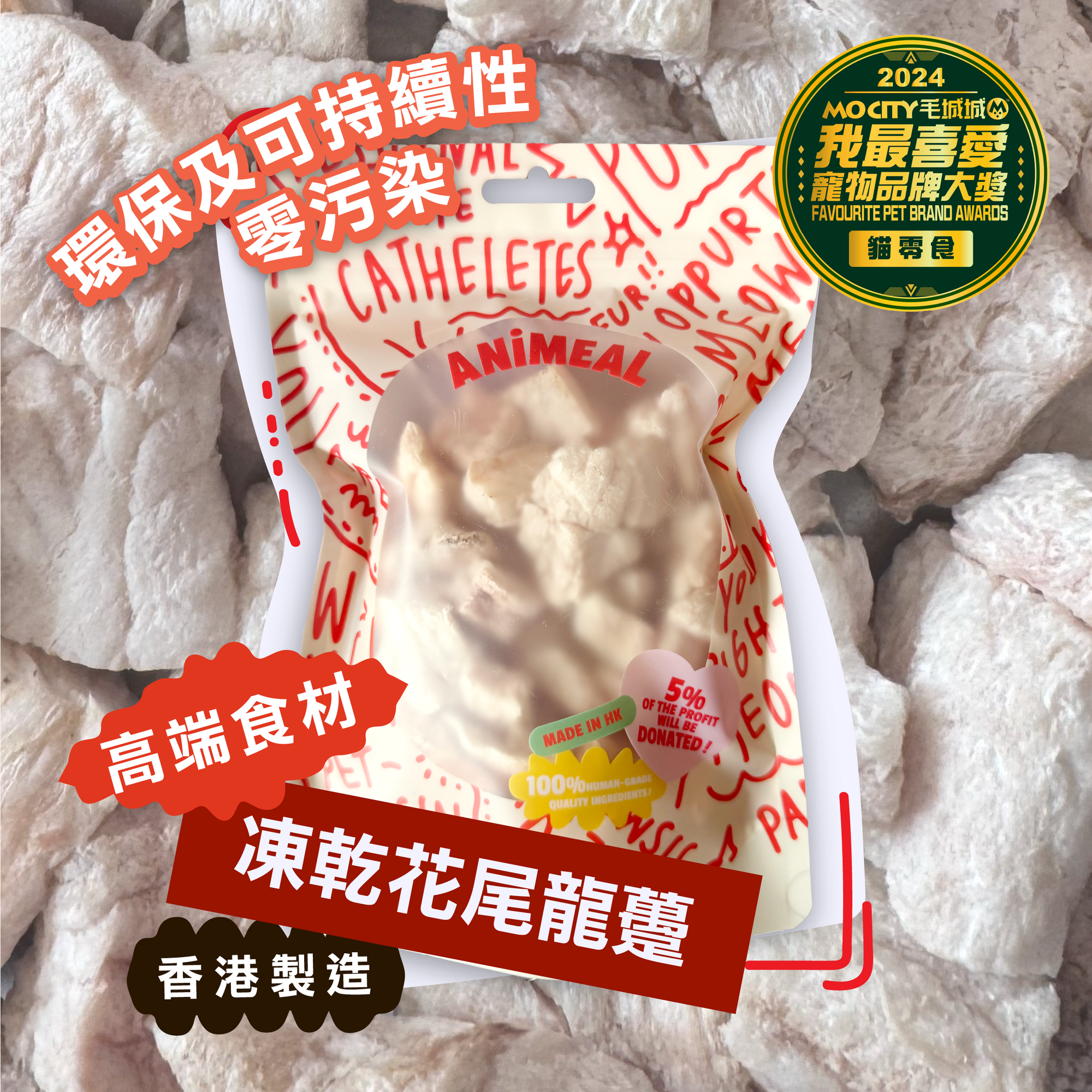 【高端食材】ANiMEAL凍乾花尾龍躉50g