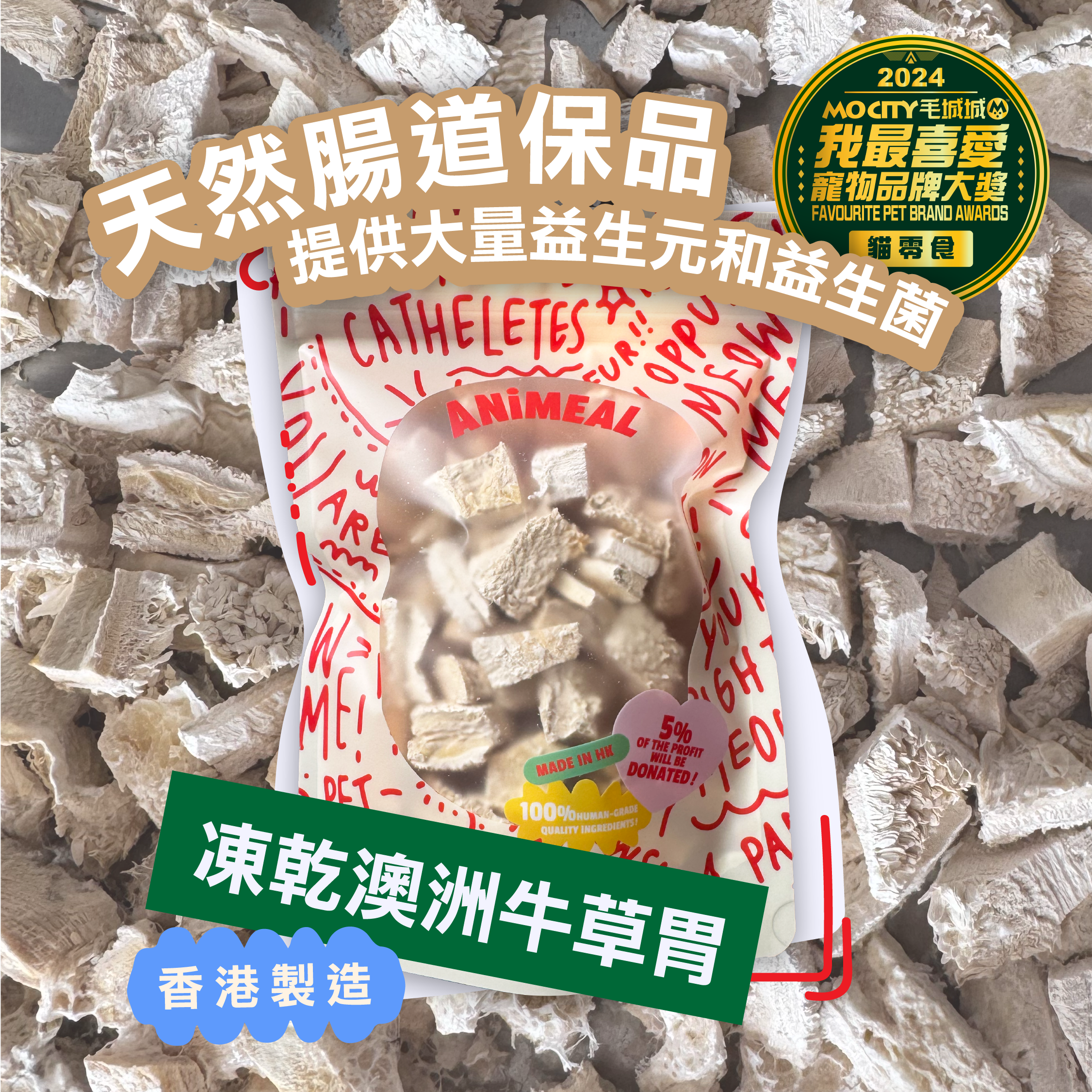 【期間限定】ANiMEAL凍乾零食新口味