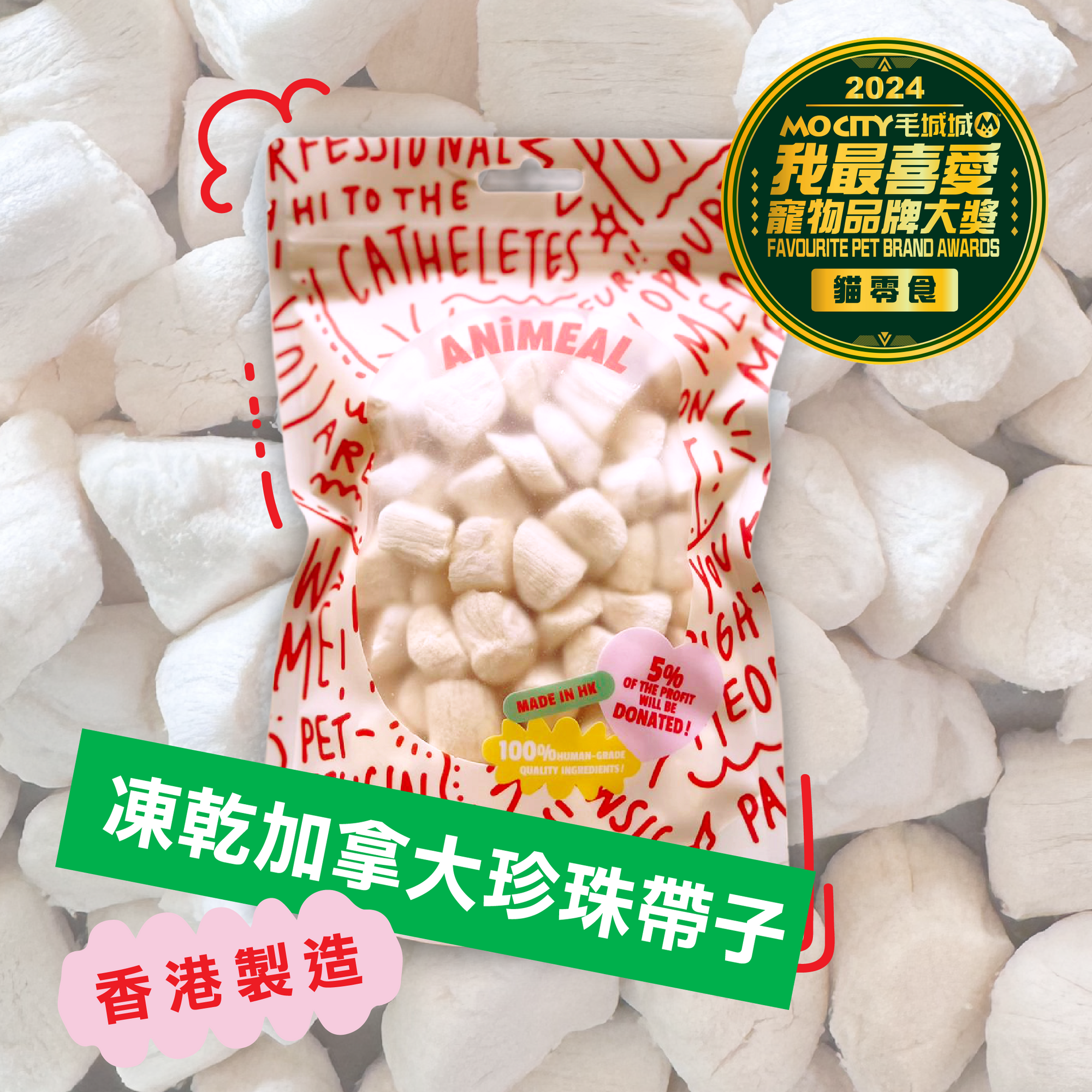 【輕食海產】ANiMEAL凍乾加拿大珍珠帶子40g