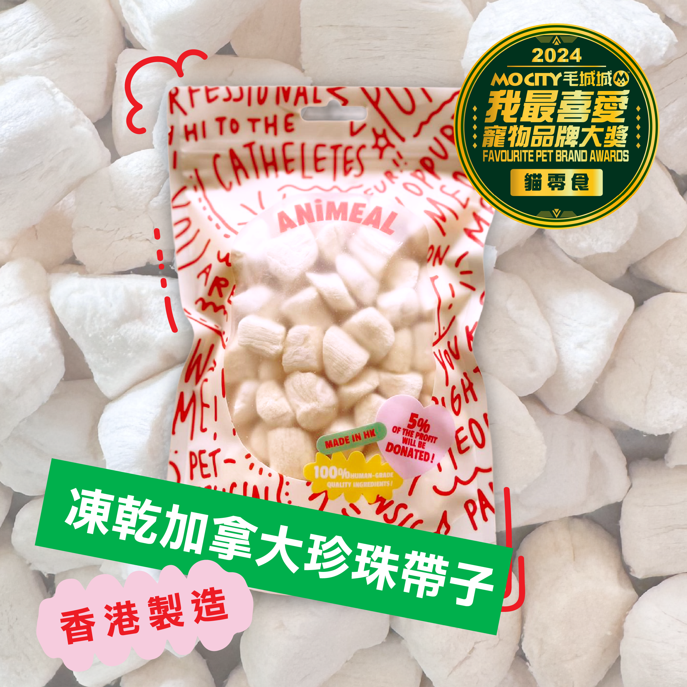 【輕食海產】ANiMEAL凍乾加拿大珍珠帶子40g