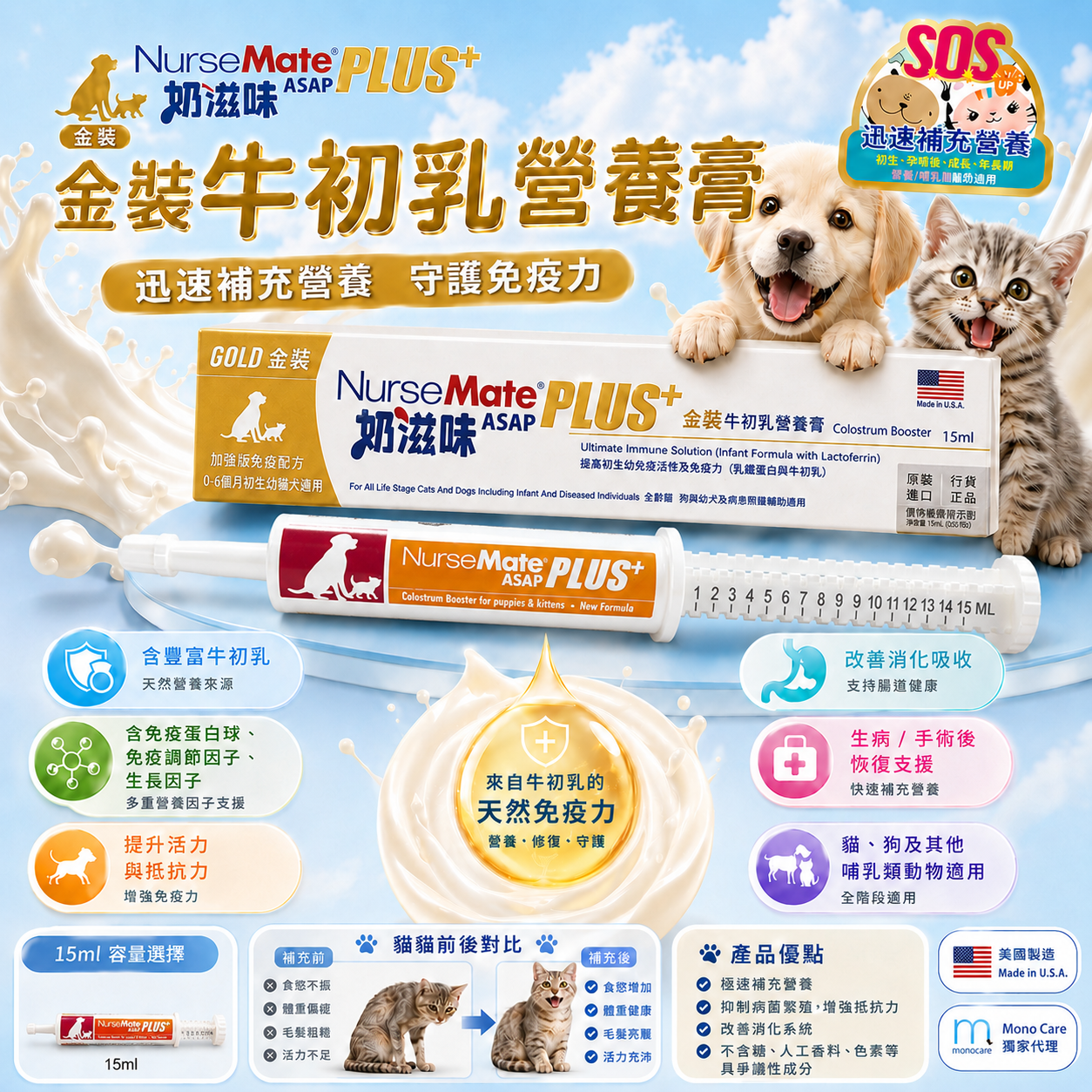 【原裝正貨】奶滋味 - 金裝 PLUS+牛初乳營養膏寵物用-初生至老年(貓狗) 哺乳類動物適用(15ml)