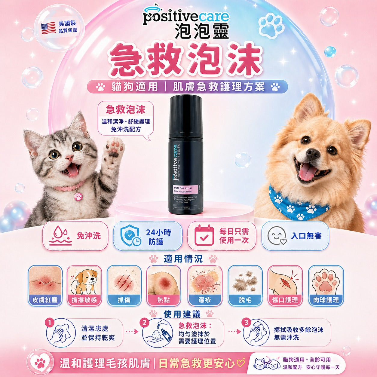 泡泡靈 - 急救泡沫【美國NASA太空總署研究認證 - Goldshield寵物消毒配方】50ml