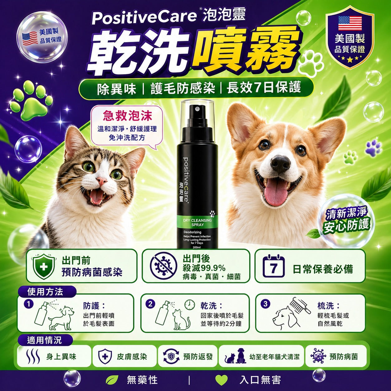 泡泡靈 - 乾洗噴霧【美國NASA太空總署研究認證 - Goldshield寵物消毒配方】(180ml)