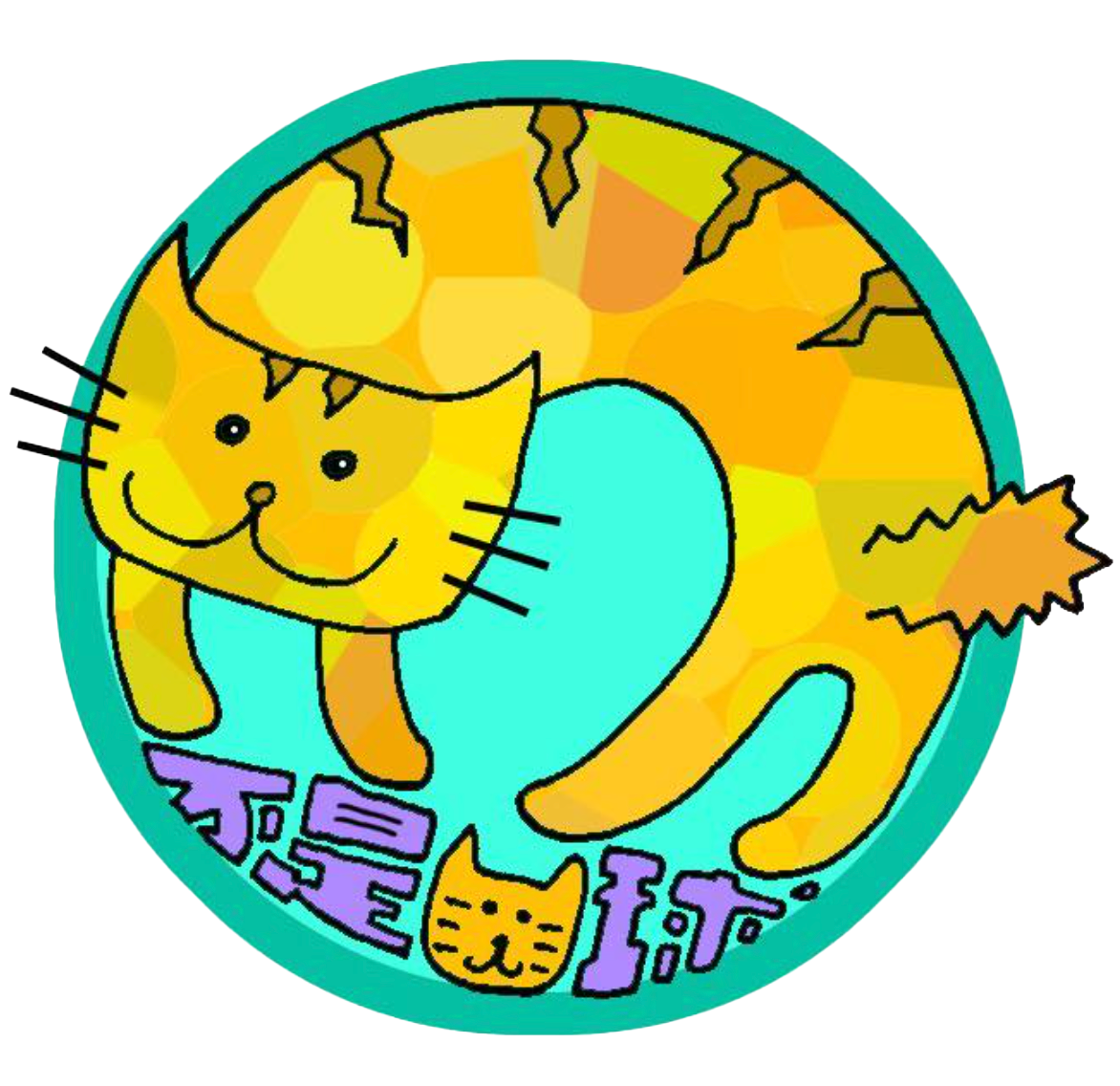 【17不是貓球】代捐貓糧