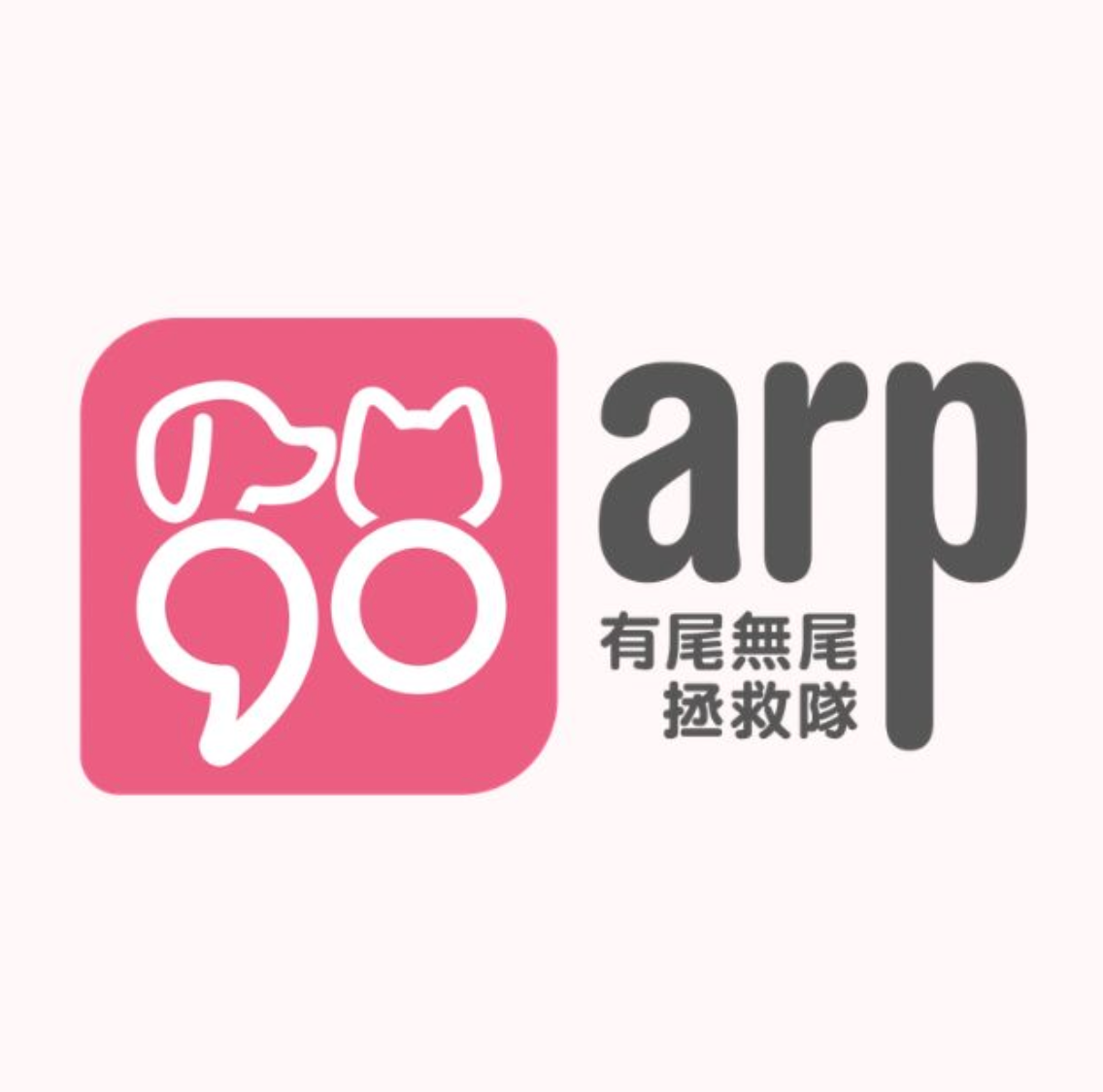 【19- ARP有尾無尾拯救隊 】代捐貓糧