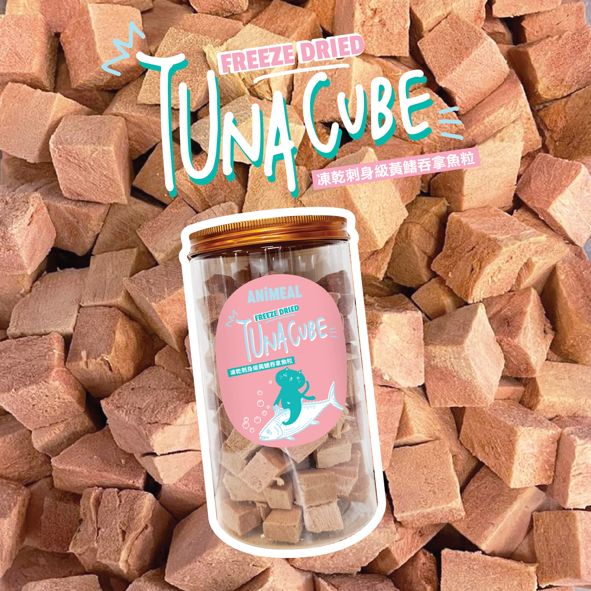 ANiMEAL凍乾刺身級黃鰭吞拿魚粒