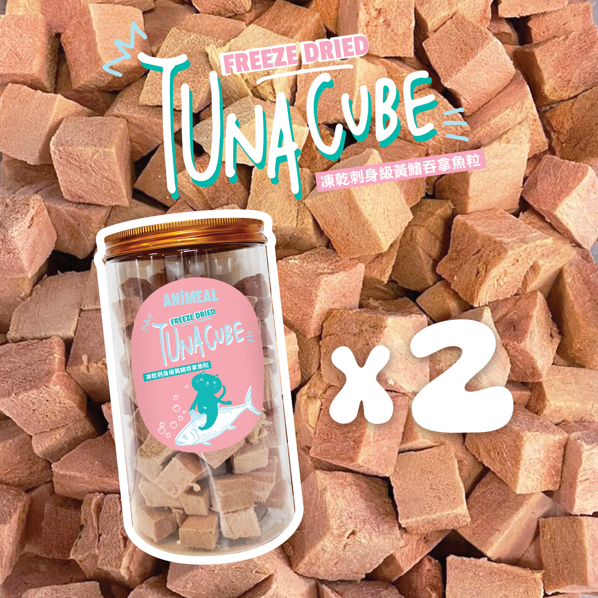 ANiMEAL凍乾刺身級黃鰭吞拿魚粒