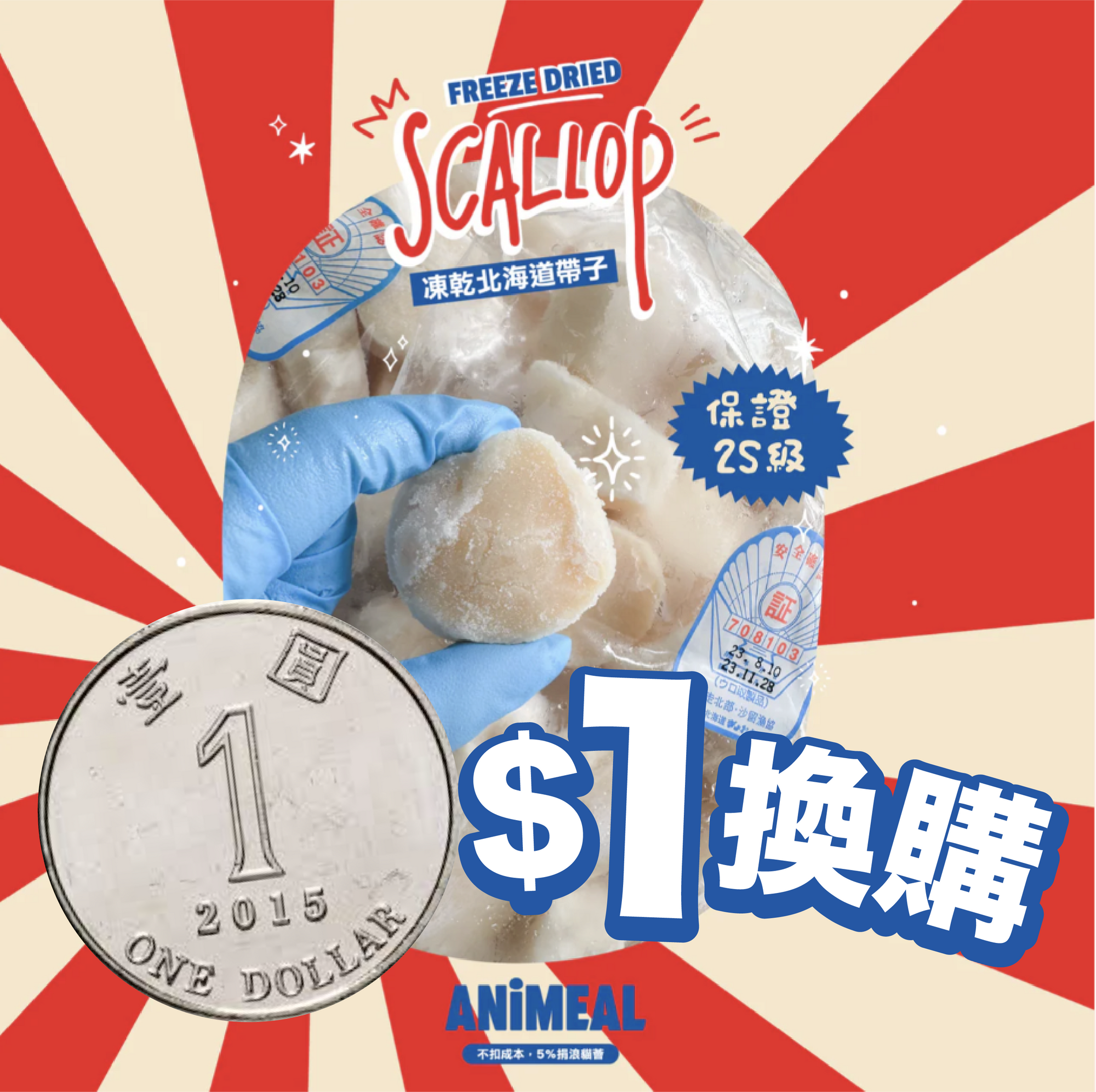 【＄1 加購】ANiMEAL凍乾北海道2S帶子刺身乙粒（原價＄25）