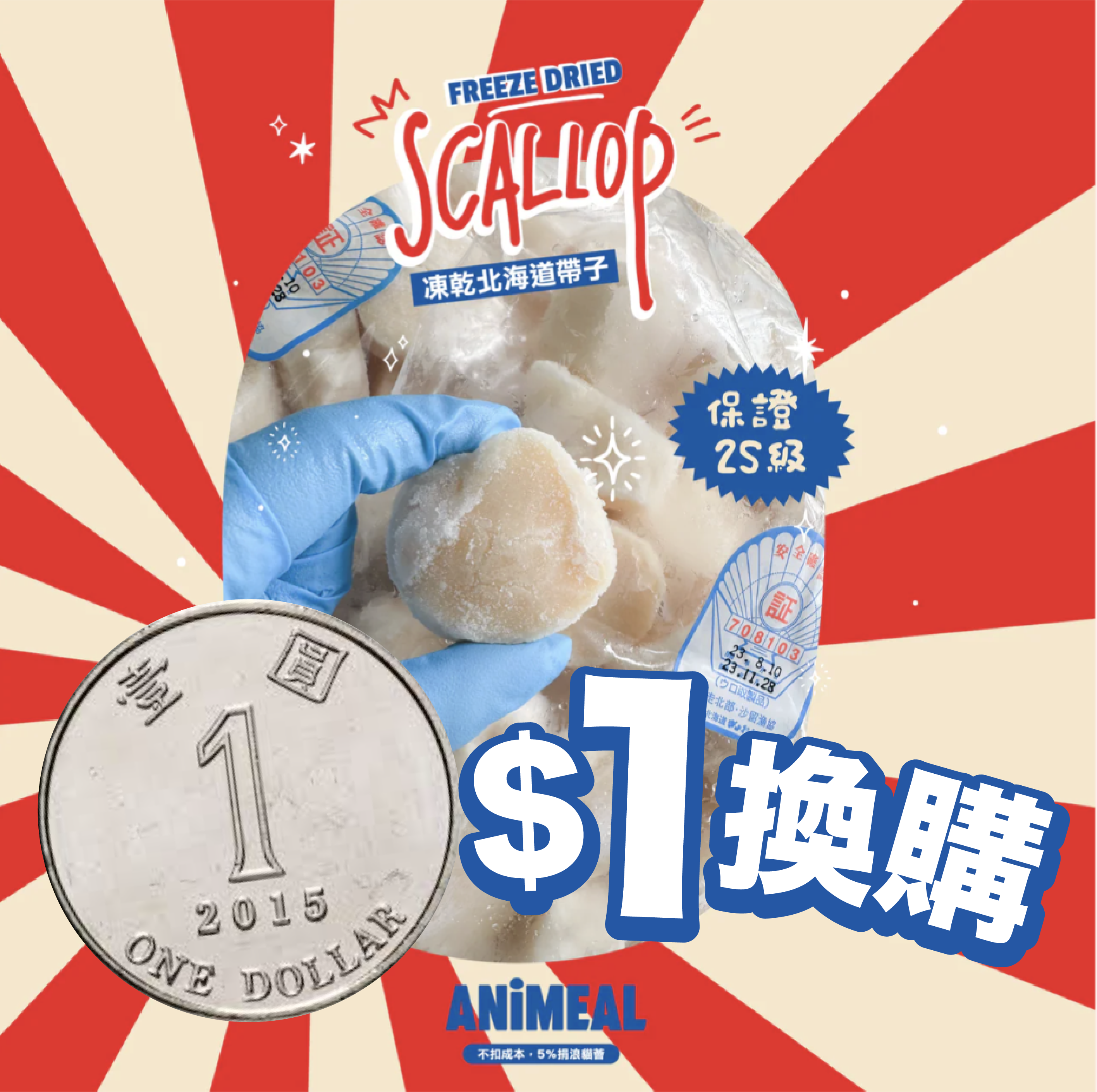 【＄1 加購】ANiMEAL凍乾北海道2S帶子刺身乙粒（原價＄25）
