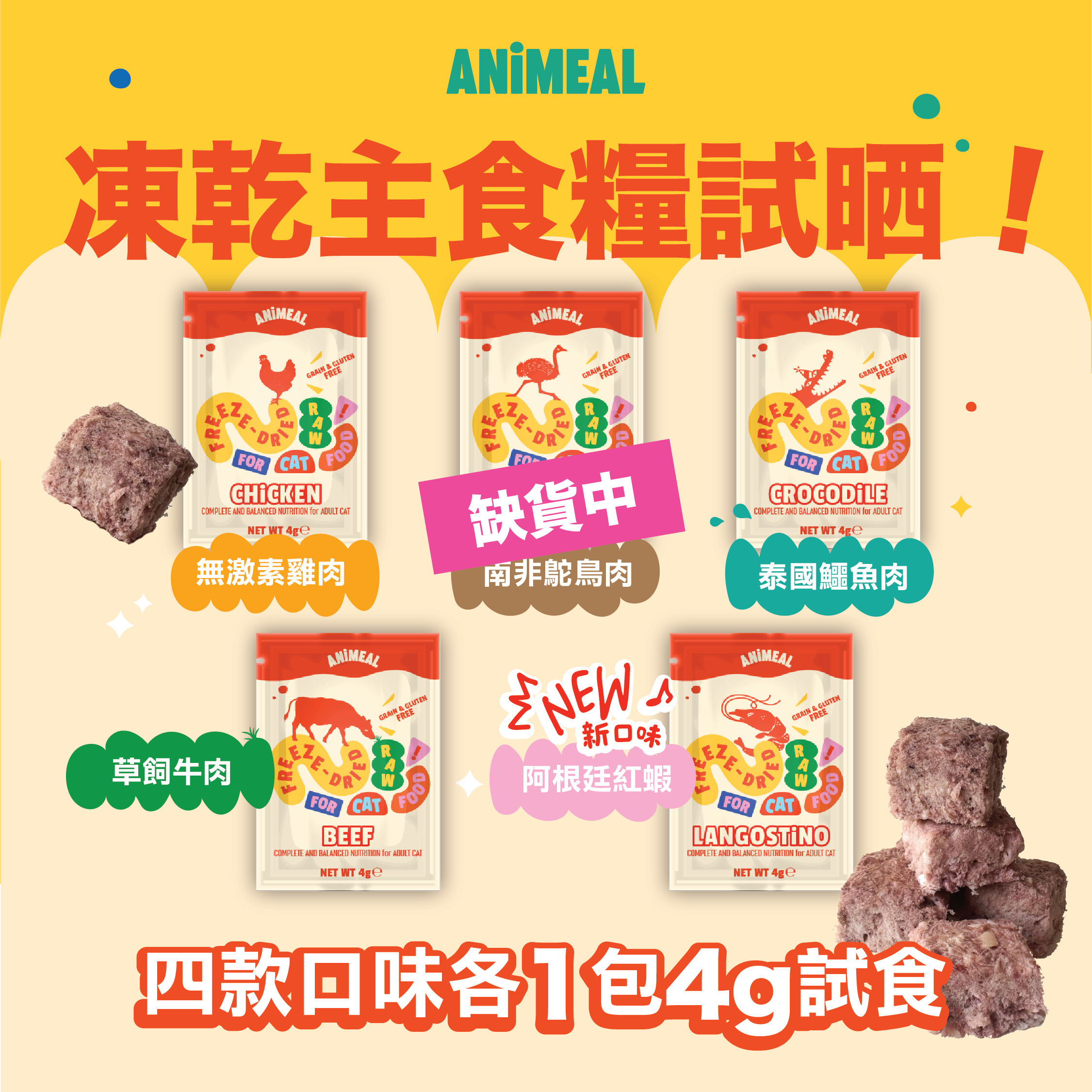 ANiMEAL成貓凍乾生肉主食糧