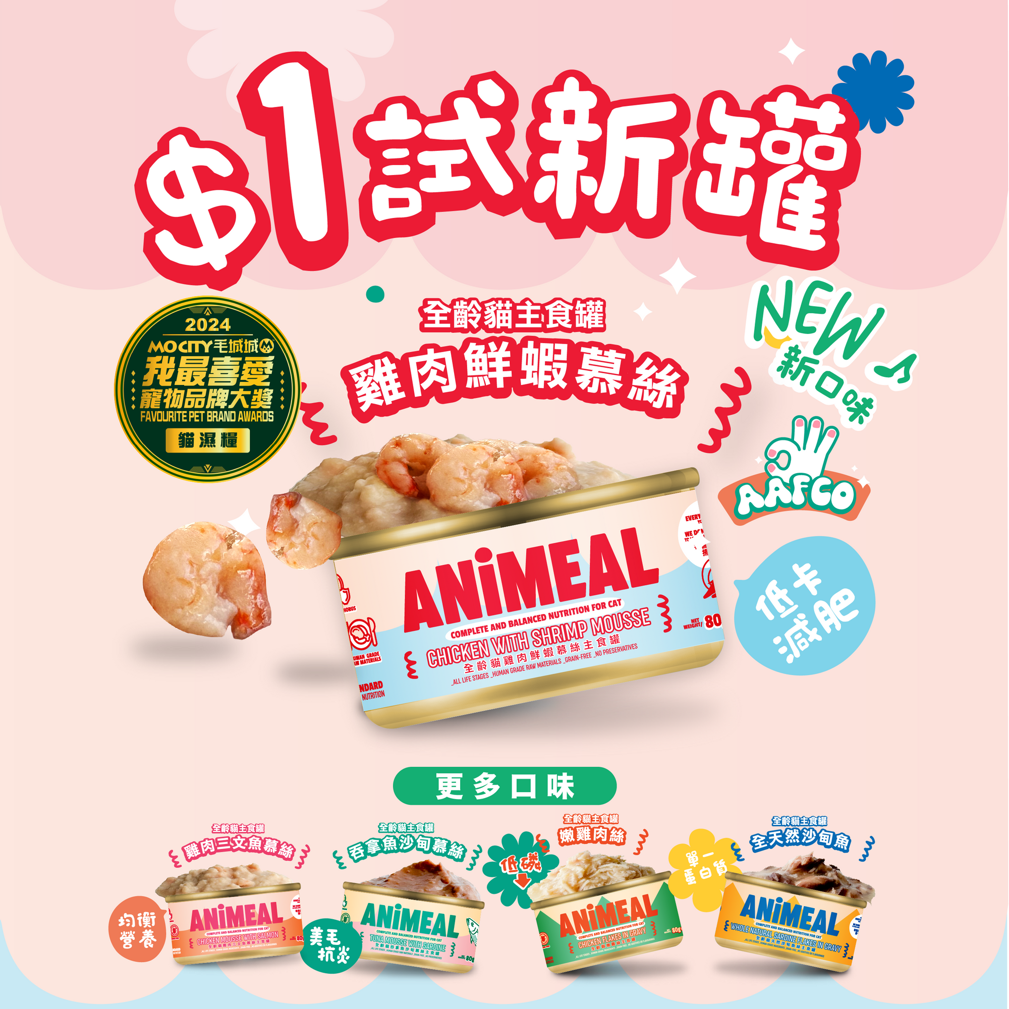 【$1試新罐】全齡貓慕絲雞肉鮮蝦主食罐80g