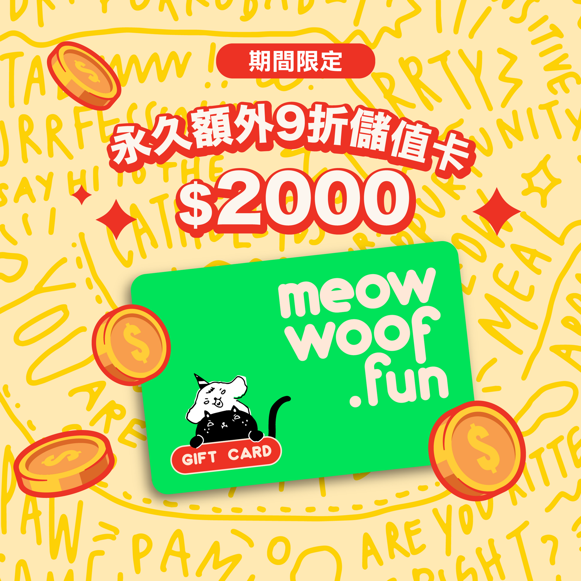 【限時限量】永久折扣儲值卡／禮品卡