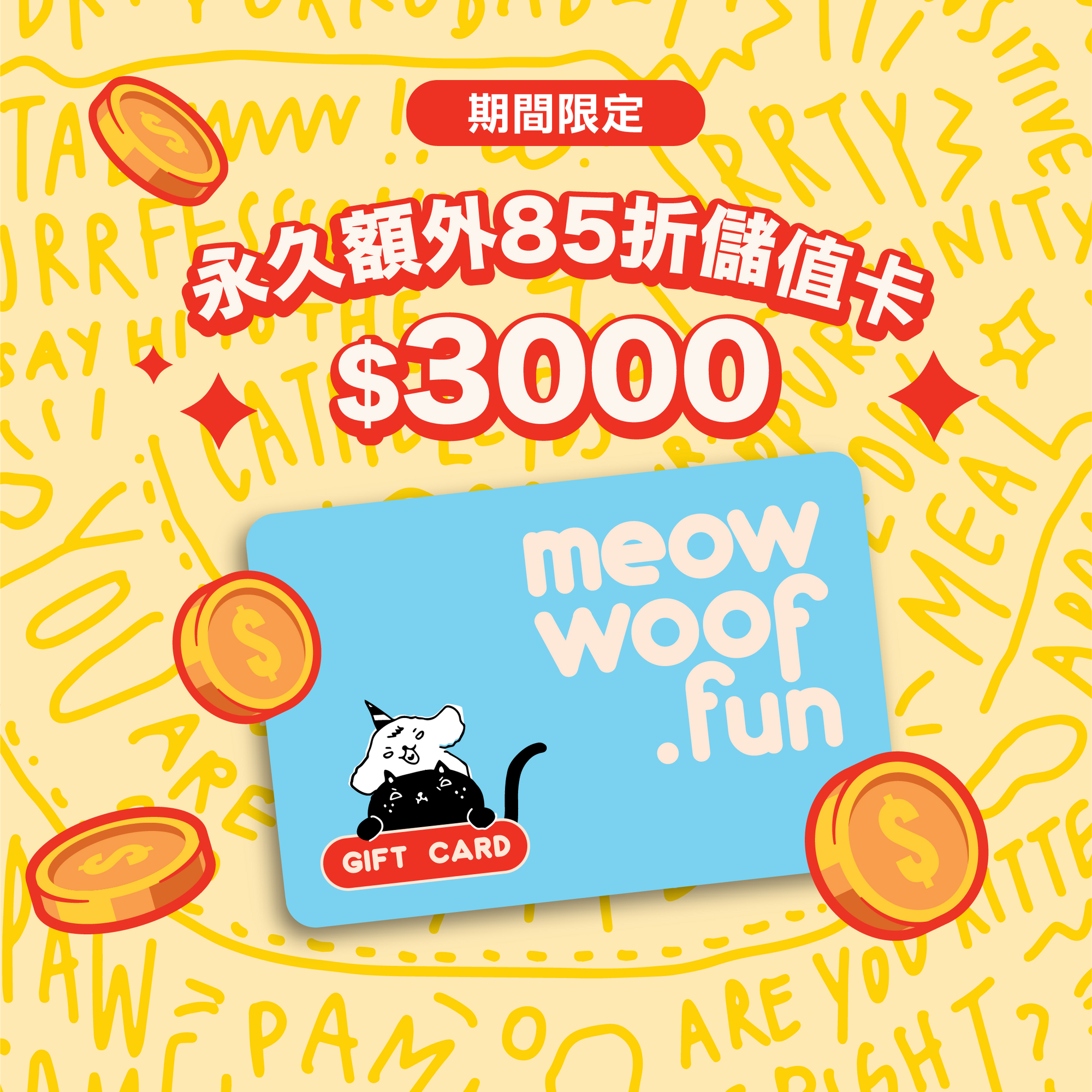 【限時限量】永久折扣儲值卡／禮品卡