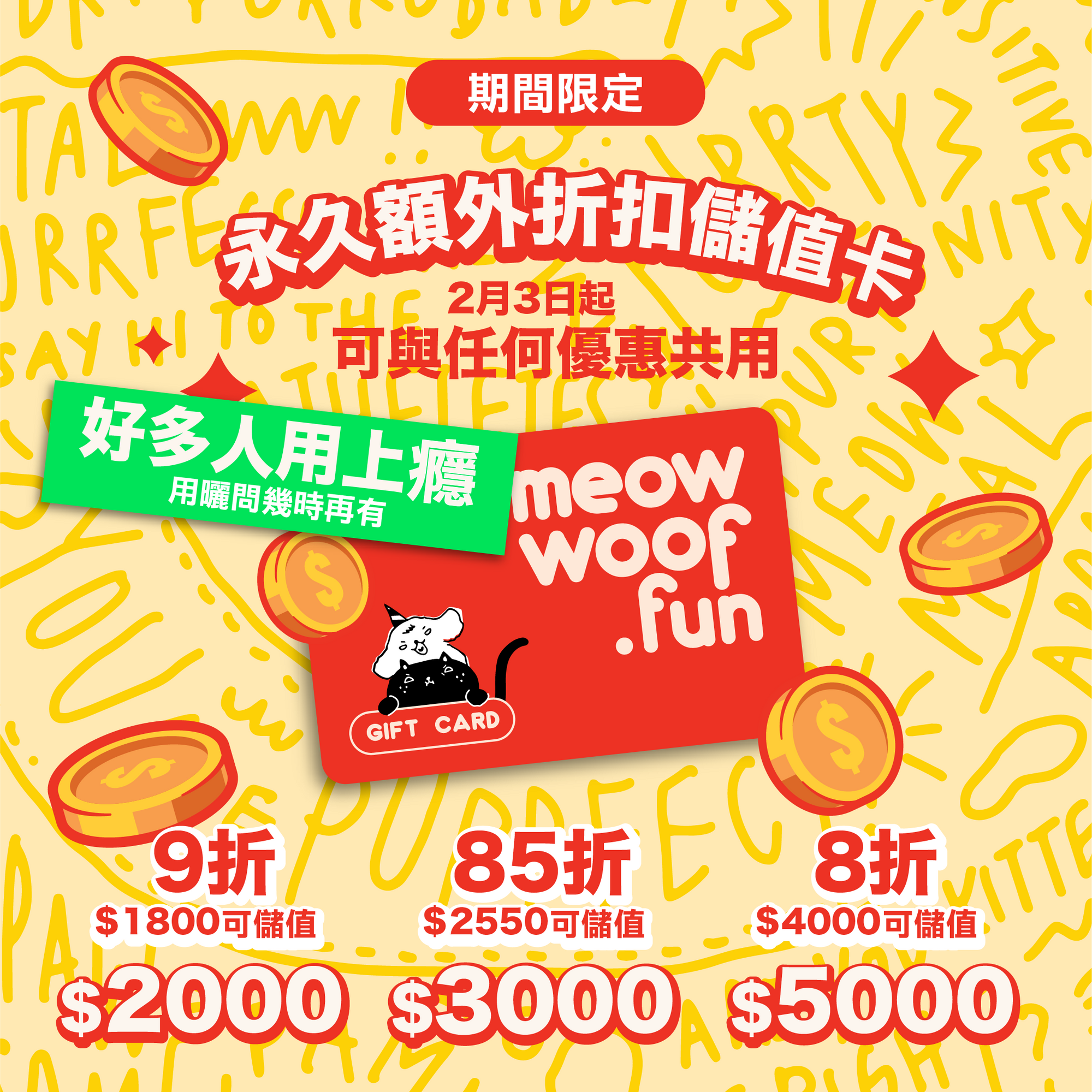 【限時限量】永久折扣儲值卡／禮品卡